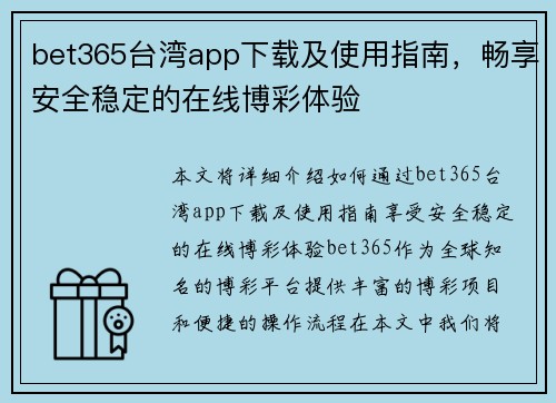 bet365台湾app下载及使用指南，畅享安全稳定的在线博彩体验