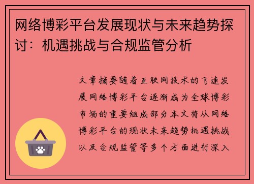 网络博彩平台发展现状与未来趋势探讨：机遇挑战与合规监管分析