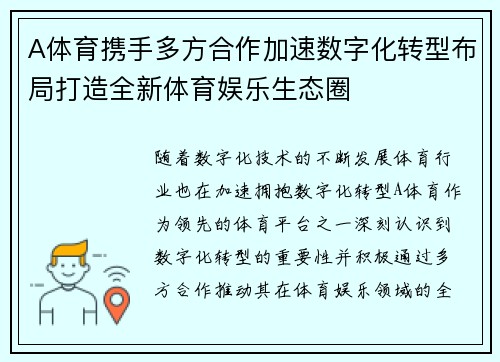 A体育携手多方合作加速数字化转型布局打造全新体育娱乐生态圈