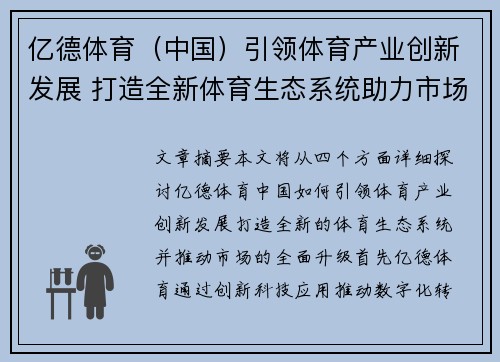 亿德体育（中国）引领体育产业创新发展 打造全新体育生态系统助力市场升级