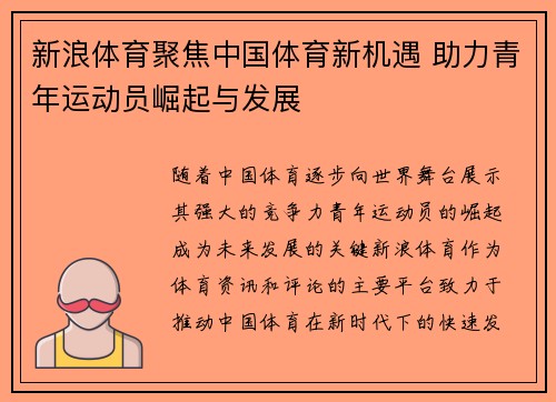 新浪体育聚焦中国体育新机遇 助力青年运动员崛起与发展