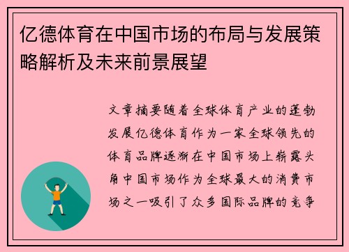 亿德体育在中国市场的布局与发展策略解析及未来前景展望