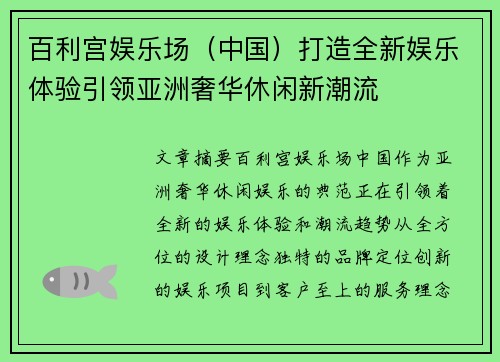 百利宫娱乐场（中国）打造全新娱乐体验引领亚洲奢华休闲新潮流