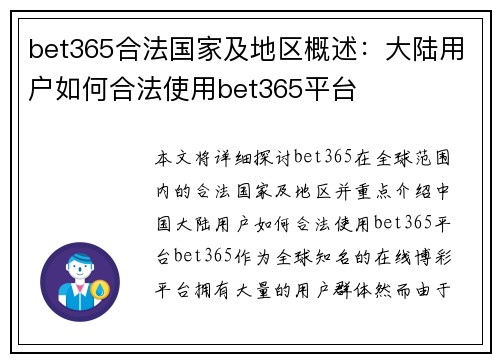 bet365合法国家及地区概述：大陆用户如何合法使用bet365平台