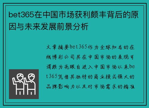 bet365在中国市场获利颇丰背后的原因与未来发展前景分析