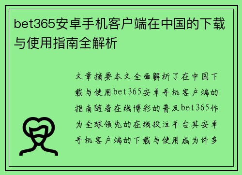 bet365安卓手机客户端在中国的下载与使用指南全解析