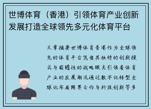 世博体育（香港）引领体育产业创新发展打造全球领先多元化体育平台