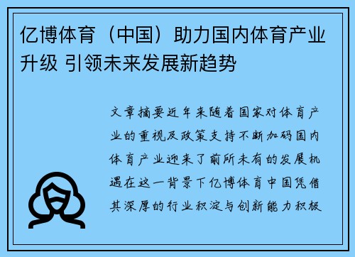 亿博体育（中国）助力国内体育产业升级 引领未来发展新趋势