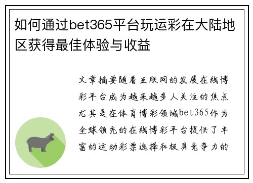 如何通过bet365平台玩运彩在大陆地区获得最佳体验与收益