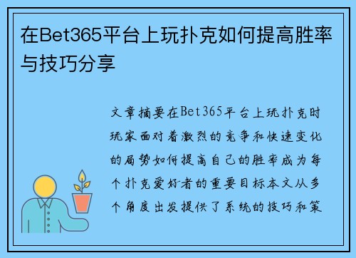 在Bet365平台上玩扑克如何提高胜率与技巧分享